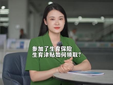 生育津贴怎么申领呢?