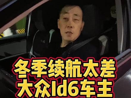 大众ID6车主吐槽冬季续航差 #大众ID6 #大众ID4 #ID6 #新能源 #电动车 #新能源领航计划