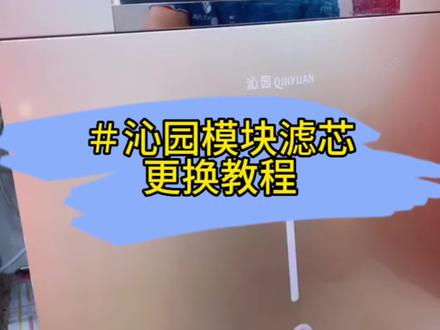 沁园净水器模块滤芯怎么更换?
#沁园净水器滤芯 #沁园净水器#沁园净水机#沁园更换滤芯 #沁园平替滤芯
