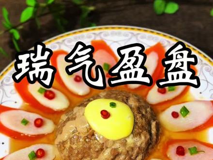 #年夜饭来一道马年创意菜 除夕团圆宴,一道“瑞气盈盘”敬岁月。红萝卜寓意鸿运当头,淮山象征平安绵长,瘦肉裹着金沙蛋黄,藏着“心中有金,福气满盈”的美好期许。一口咬下,是家的滋味,更是新岁的吉兆。#除夕团圆饭#家的味道 #瑞气盈盘