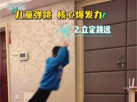 小学生立定跳远 和核心爆发力 #核心力量 #爆发力 #体育 #小学生 #少儿体能训练
妈妈带娃——居家锻炼
儿童弹跳&下肢 核心爆发力训练
下坠蹲+跳箱:快速落地缓冲,激活下肢弹性
立定跳远:蹬摆协同,练爆发也练协调
✅在家就能练