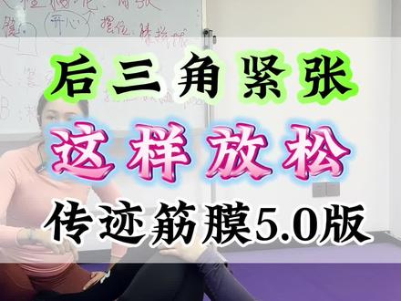 盆底肌后三角紧张这样放松#传迹医养筋膜 #居家锻炼 #盆底肌修复