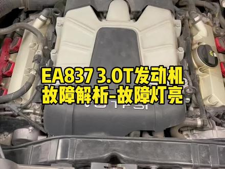 解密奥迪:EA837发动机故障解析-进气岐管风门故障#四环奇迹#EA837