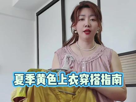 夏季黄色上衣搭配指南 #黄色上衣 #普通女生的穿搭 #小个子显高显瘦穿搭 #梨形身材穿搭 #夏季穿搭