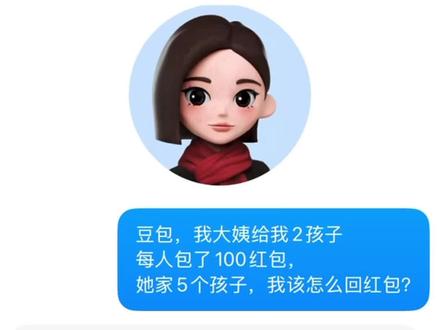 你们觉得回多少合适?#人类对豆包的开发不足百分之一