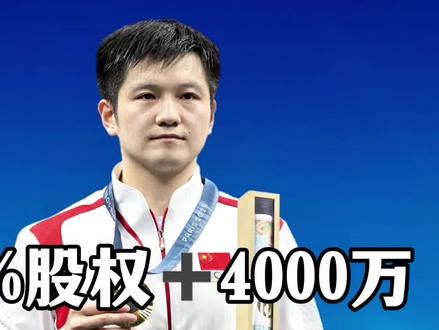 3%股权+4000万!德国俱乐部疯抢樊振东,乒协松口还是拦截?