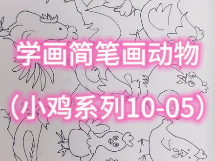 学习简笔画之小鸡系列五