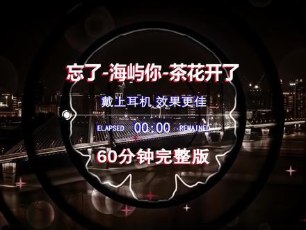 2026中文dj流行音乐funkyhouse串烧,忘了-海屿你-茶花开了dj串烧#劲爆dj #串烧dj #车载音乐 #车载u盘 #越南鼓