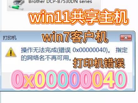 主机win11共享打印机出现错误0x00000040指定的网络名不在可用#电脑知识 #共享打印机 #win11共享打印机 #0x00000040
主机是win11共享打印机的时候,客户机连接出现错误0x00000040,指定的网络名不在可用解决方法。