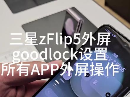 三星zFlip5外屏goodlock设置实现所有应用外屏操作,一起来试一下吧#三星第五代折叠屏 #跟三星一起折来折趣 #三星zflip5