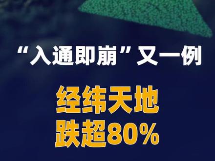 “入通即崩”又一例,经纬天地跌超80% #经纬天地