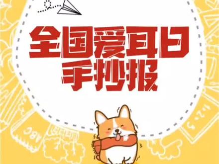 今天3月3日画一个全国爱耳日手抄报儿童主题绘画,线稿简单漂亮易临摹!#爱耳日手抄报手抄报教学 #儿童创意绘画 #宣传画#3月3日 #萌知计划兴趣才艺 #马克笔儿童画 @抖音青少年