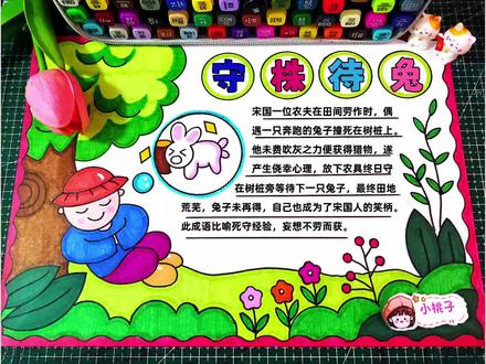 简单好看又好画的的寓言故事守株待兔手抄报,三年级寓言故事守株待兔手抄报,尺子用起来,有线稿可打印