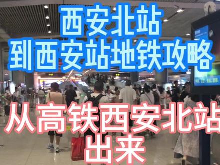 高铁西安北站到西安站最新攻略!#西安地铁四号线 #西安换乘
