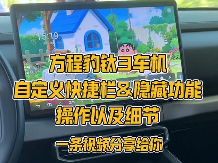新提“钛3”的车友看过来👀车机隐藏功能&自定义快捷设置一定要懂,一条视频给大家分享下操作细节及技巧!#每天一个用车知识 #方程豹钛3 #钛3车机隐藏功能 #比亚迪方程豹 #新手开车必看