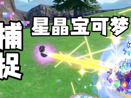 宝可梦 | 原来朱紫星晶可以这么玩?! 野生星晶宝可梦捕捉攻略📙:
如何解锁🔒:
通关后,去1-4号教室找白蕾雅交谈。随后生态巨蛋中会出现野生星晶宝可梦。
然后,根据视频中的地图🗺️位置,星晶宝可梦为淡蓝色晶闪状态,定点捕捉即可。
星晶化的功效⭐:
1.3倍强化,同时太晶爆发技能增强。
如何添加星晶化🎉:
可以去锦汇镇的食堂为宝可梦添加星晶化,需要50个星晶碎片。
如何获得星晶碎片🌈:
①生态巨蛋顶部核心上放可拾取50个星晶
②星晶也可以通过工具打印机获取,将工具打印机改进到最后阶段会出现星晶。
如果攻略对你有帮助,记得点赞、评论、转发,一键三连呦❤️
#宝可梦 #宝可梦朱紫 #宝可梦朱紫dlc #switch #游戏攻略