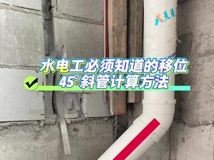 45°移位斜管计算方法#排水管 #排水管安装技巧 #水电工