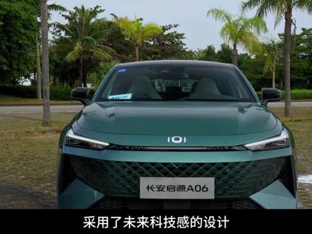 高能低耗的潮流家轿 试驾长安启源A06#启源A06 #dou是好车 #抖音汽车 #每一帧都是热爱