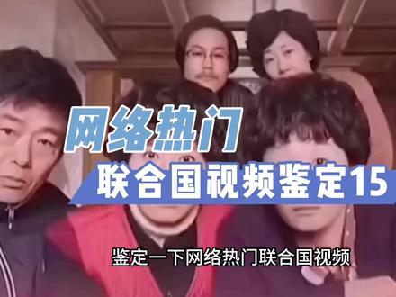 鉴定网络热门联合国视频15:中文成国际法首选语言? 本期鉴定视频一览:
一、央视新闻:世界周刊俄乌冲突三周年特别报道
二、国际法有争议时以中文为准
三、我要求也门代表参加此次会议,YEMEN也门?用拼音充分紧跟大哥
四、联合国大会上都出现过的那些骚操作!
五、印度入常,每次都是四票通过,一票否决,印媒:耍人得有个限度
六、联合国设亚洲总部?张军:没有那么简单 何君尧:慢慢推没问题
参考资料:
《萨道义外交实践指南》
《国际法院规约》
《国际法院判决书、咨询意见和命令摘录》
《维也纳条约法公约》
《中华人民共和国缔结条约程序法》
《联合国宪章》
S/PV.8517
#魔兽世界 #鉴定热门视频 #联合国 #国际法