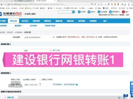 建设银行网银转账