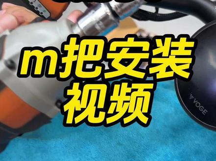 无极CU530m把安装视频 #无极CU530 #安装教程 #复古机车