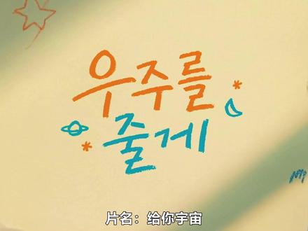 2026爱情喜剧韩剧《给你宇宙》第六集-1 #韩剧#给你宇宙