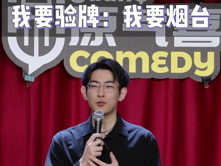 依旧济青笑话#我要验牌 #山东 #烟台 #热梗