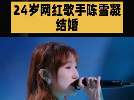 24岁网红歌手陈雪凝结婚