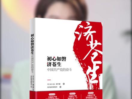 人民日报出版社携手南风窗杂志社,推出重磅新作《初心如磐济苍生:中国共产党的奋斗》,以理论分析和历史叙事相结合的方式,讲述了中国共产党带领各族人民建立新中国、探索出中国式现代化道路的不凡历程,生动揭示了中国共产党永葆青春的成功密码。不妨翻开这本新书,开启一场“历史之旅”吧。