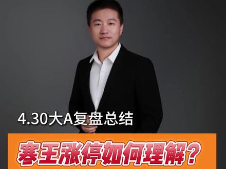 寒王涨停如何理解,五月市场的剧本是怎样的? #七哥解龙头 #寒武纪 #章盟主 #大科技