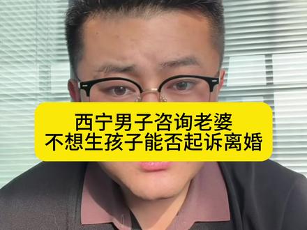 #婚姻法律常识 #离婚纠纷 #法律常识 #律师咨询 西宁男子咨询老婆不想生孩子能否起诉离婚。