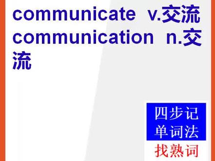 【初中英语单词】15秒快速背单词communicate和communication#初中英语单词 #英语 #背单词 #英文单词 @抖音小助手