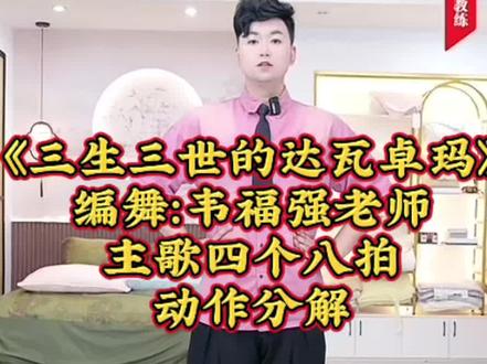 录屏《三生三世的达瓦卓玛》#韦福强老师编舞 #主歌部分 动作分解