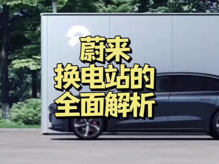 蔚来换电站的全面解析,你真的了解换电模式么?#蔚来 #新能源汽车 #蔚来es6 #蔚来et5 #新能源领航计划