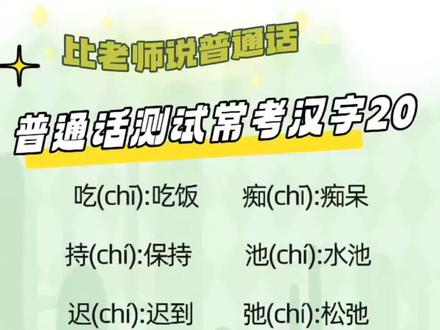普通话水平测试常考汉字20,记得点赞收藏哦❤#普通话 #每天学习一点点 #关注我每天坚持分享知识 #学习打卡ing #一分钟干货教学