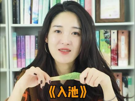 #不要在垃圾桶里捡男朋友 出版名#入池 “楼台倒影入池塘”,来来往往,永远刻在心上。#小说推荐 #上热门