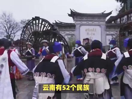 云南省有52个民族哦