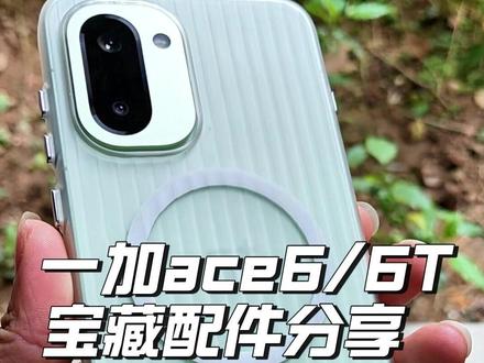 一加ace6/6T宝藏配件分享! #一加 #一加ace6 #一加ace6T #手机钢化膜 #钢化膜