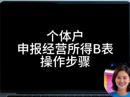 个体户申报汇算清缴 经营所得B表操作步骤 个体户申报经营所得B表操作步骤#汇算清缴 #B表 #个体户 #申报 #报税实操