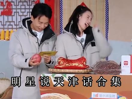 郭麒麟宋祖儿天津话推销,李晨:这是嘛呀?明星说天津话合集