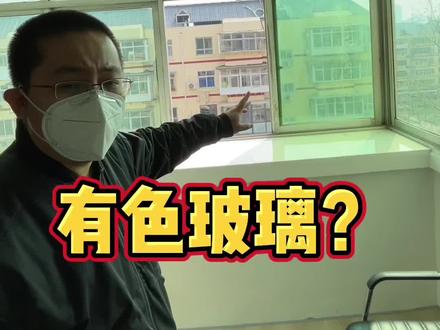 回复 @环宇房产的评论 #石家庄 #二手房 #好房推荐 有色玻璃?