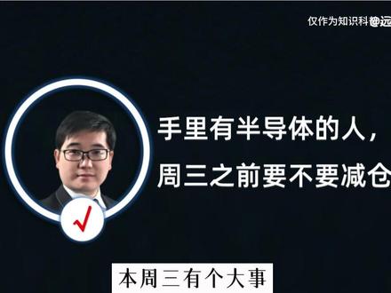 手里有半导体的人,周三之前要不要减仓?#半导体 #财经
