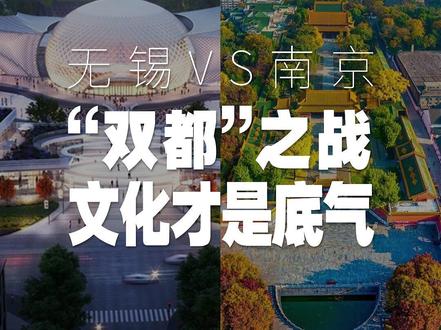 无锡VS南京中国双唯一,文化才是底气 南京,天下文枢,世界文学之都,苏A。无锡,中国民乐之乡,世界音乐之都,苏B。南京用文字留住人心,无锡用音乐触及灵魂。不管苏超战场谁赢输输,两座城市都拥有各自的骄傲。感谢苏超,让我们再次看见:文化,才是一座城市最深的灵魂。
点赞关注@我的无锡我的城,《跟着苏超去读城》阅读江苏十三城,与你更懂江苏。
#跟着苏超去读城 #我的无锡我的城 #网眼看无锡 #苏超 #南京