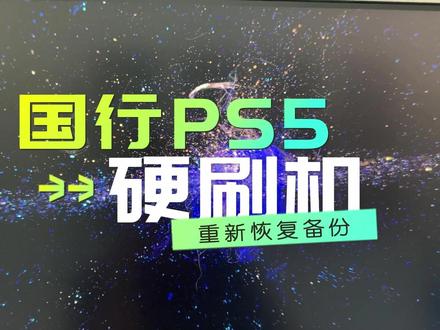 国行PS5被迫硬刷系统,看到了第一次开机画面 #国行ps #港服备份 #刷机