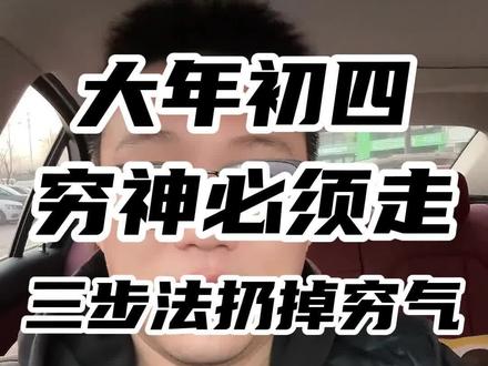 为什么大年初四要扔穷 为什么大年初四要扔穷?这里面的学问大了去了!
#春节民俗 #大年初四 #扔穷 #传统文化