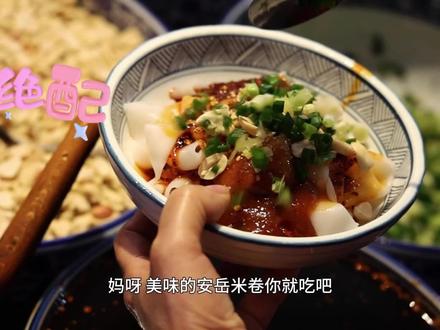 资阳非遗物语 | 切安岳耍,不整碗安岳米卷哪儿得行?当然可以带走噻 @四川文旅 @四川非遗 @安岳文旅 @安岳融媒 #资阳#安岳 #非遗 #美食 #欢欢喜喜过大年