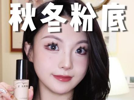 好用的粉底推荐 5ae2b88209abd00f7dcde2866015fd0a~tplv-dy-resize-origshort-autoq-75:330.jpeg?x-expires=1993258800&x-signature=T7ktvS9I6UFdwOIybt4C%2Fe9d%2F%2Fo%3D&from=3213915784&s=PackSourceEnum_AWEME_DETAIL&se=false&sc=cover&biz_tag=pcweb_cover&l=2023030411131799D18CF39E64DE849089