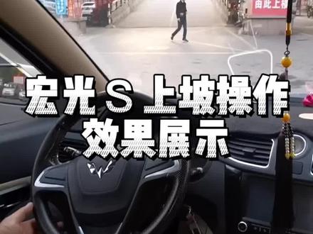 好多人想看的五菱宏光S上坡操作效果来了#汽车 #汽车人共创计划 #抖音汽车 #安全出行 #汽车知识 #道路千万条安全第一条 #女司机 #dou是好车