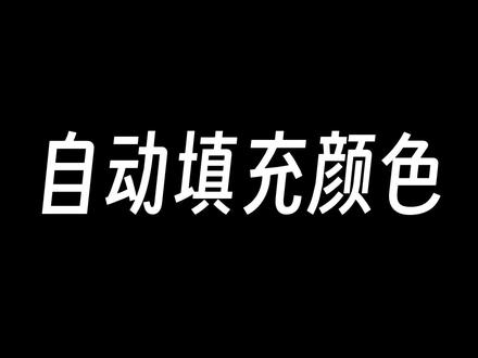 Excel表格自动填充颜色,自动添加边框#Excel #填充 #条件格式 #office办公技巧 #新手教程