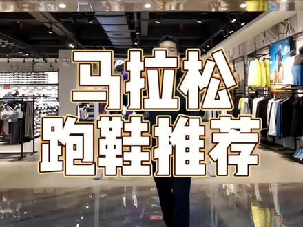 2023广马已经出签,相信中签的朋友已经开始准备参赛装备,这期推荐一波马拉松跑鞋!#广州马拉松 #马拉松跑鞋 #跑步 #万国奥特莱斯